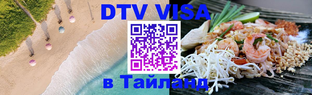 Оформить DTV визу в Тайланд 